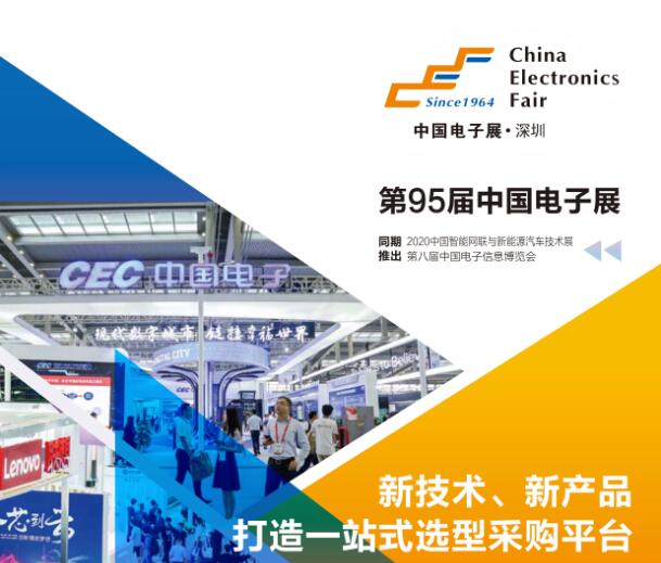 江蘇省第95屆中國（深圳）電子展