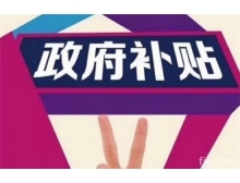 江蘇省深圳龍華區(qū)的企業(yè)參加電子信息博覽會可以申請補貼啦！