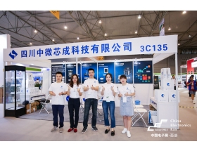 江蘇省成都電子展-中微芯成