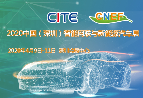 江蘇省2020中國（深圳）智能網聯與新能源汽車技術展