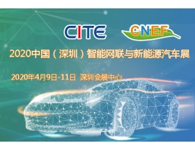 保定市2020中國（深圳）智能網(wǎng)聯(lián)與新能源汽車技術(shù)展