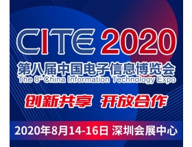第八屆中國(guó)電子信息博覽會(huì)（2020CITE）
