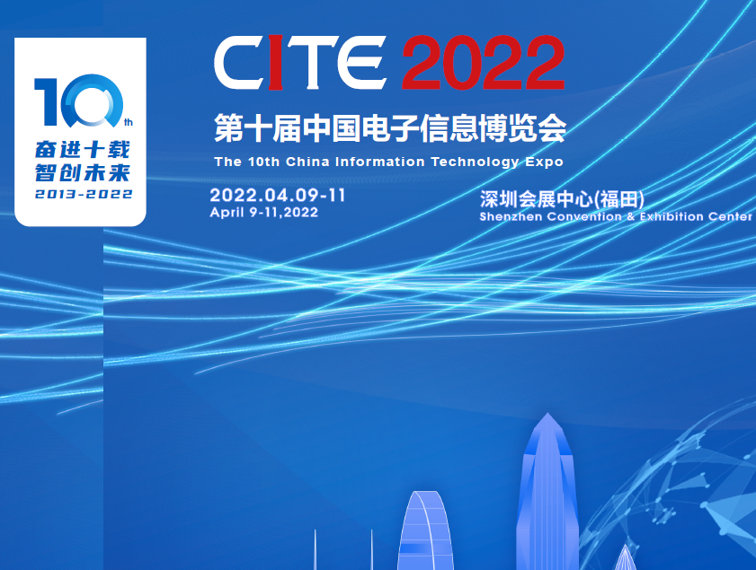 保定市第十屆中國電子信息博覽會（2022CITE）