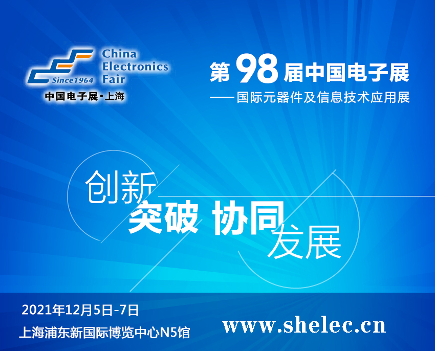 江蘇省2021第98屆中國電子展暨上海（秋季）電子展