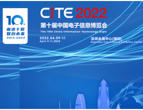 保定市第十屆中國電子信息博覽會(huì)（2022CITE）