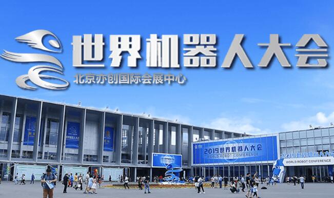 江蘇省2023世界(北京)機器人大會