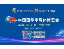 江蘇省中國國際半導體博覽會賦能大行業(yè)協(xié)同，11月匯聚合肥！