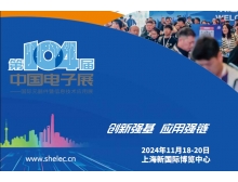 江蘇省第104屆中國電子展:共繪電子信息產業全球競爭力新藍圖