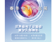 保定市2024香港春季電子展：引領全球電子科技新潮流
