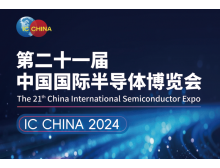 保定市（IC CHINA 2024）中國國際半導體博覽會定檔9月在北京舉辦